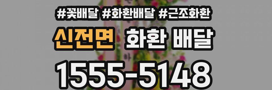 신전면 화환 배달