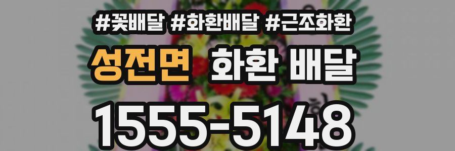 성전면 화환 배달