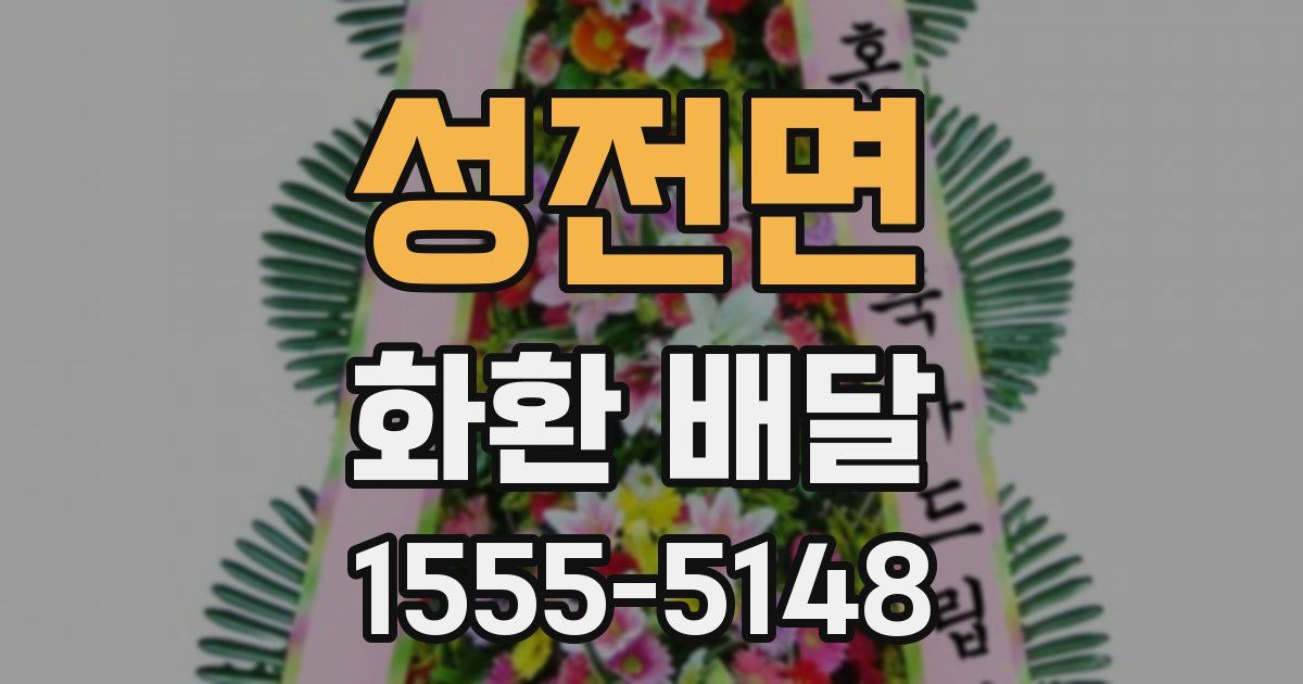 성전면 화환 배달