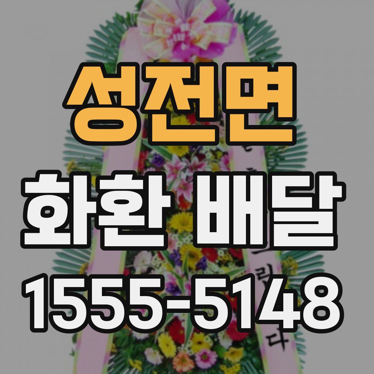 성전면 화환 배달