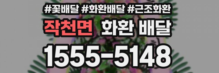 작천면 화환 배달