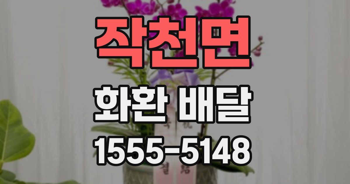작천면 화환 배달
