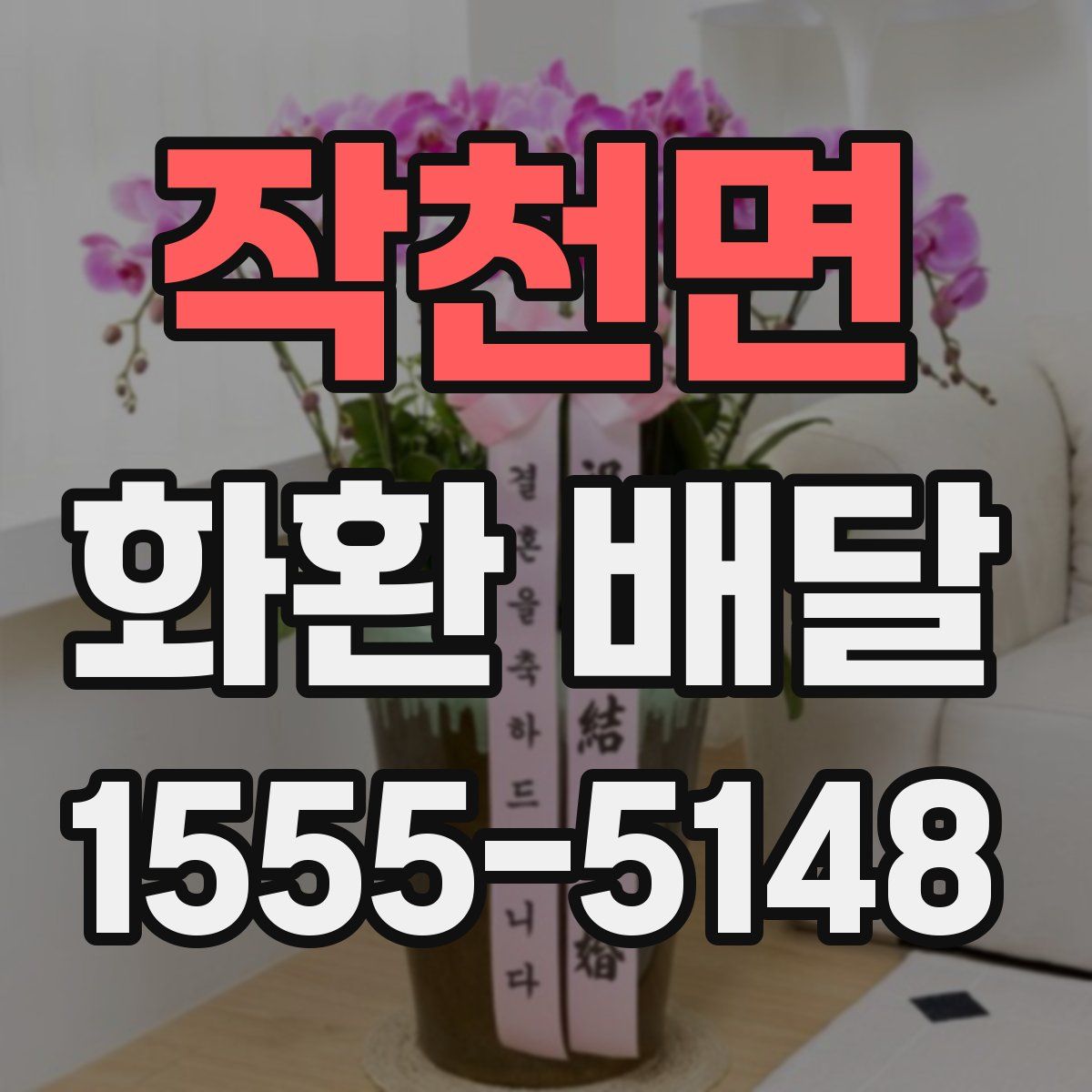 작천면 화환 배달