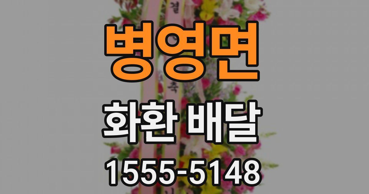 병영면 화환 배달
