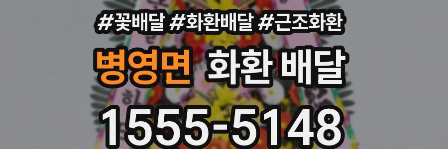 병영면 화환 배달