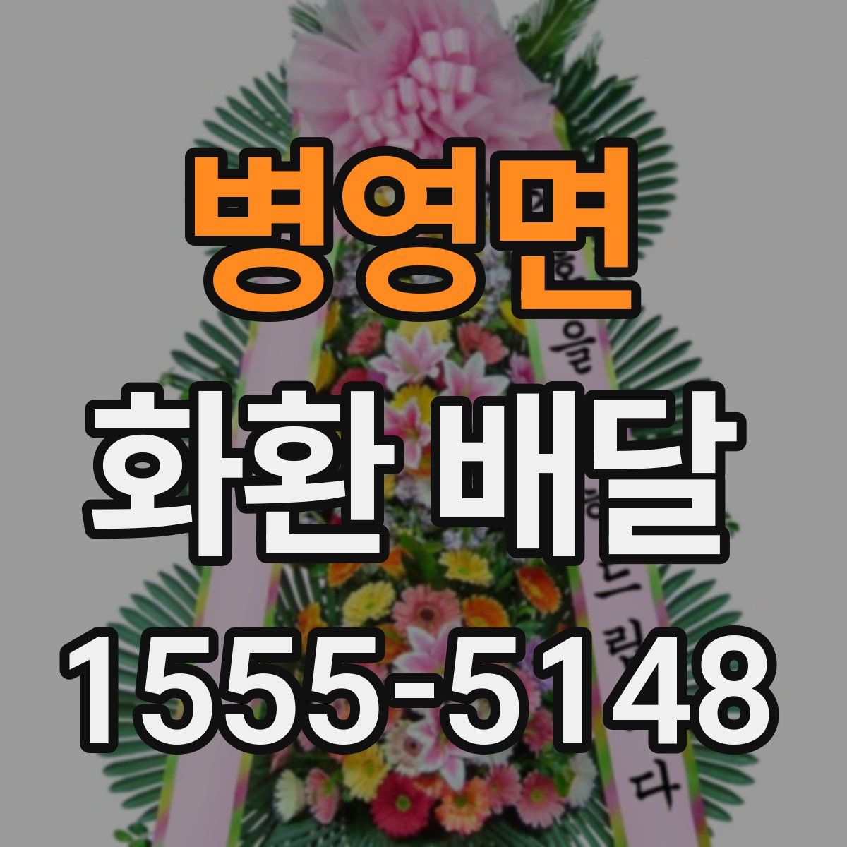 병영면 화환 배달