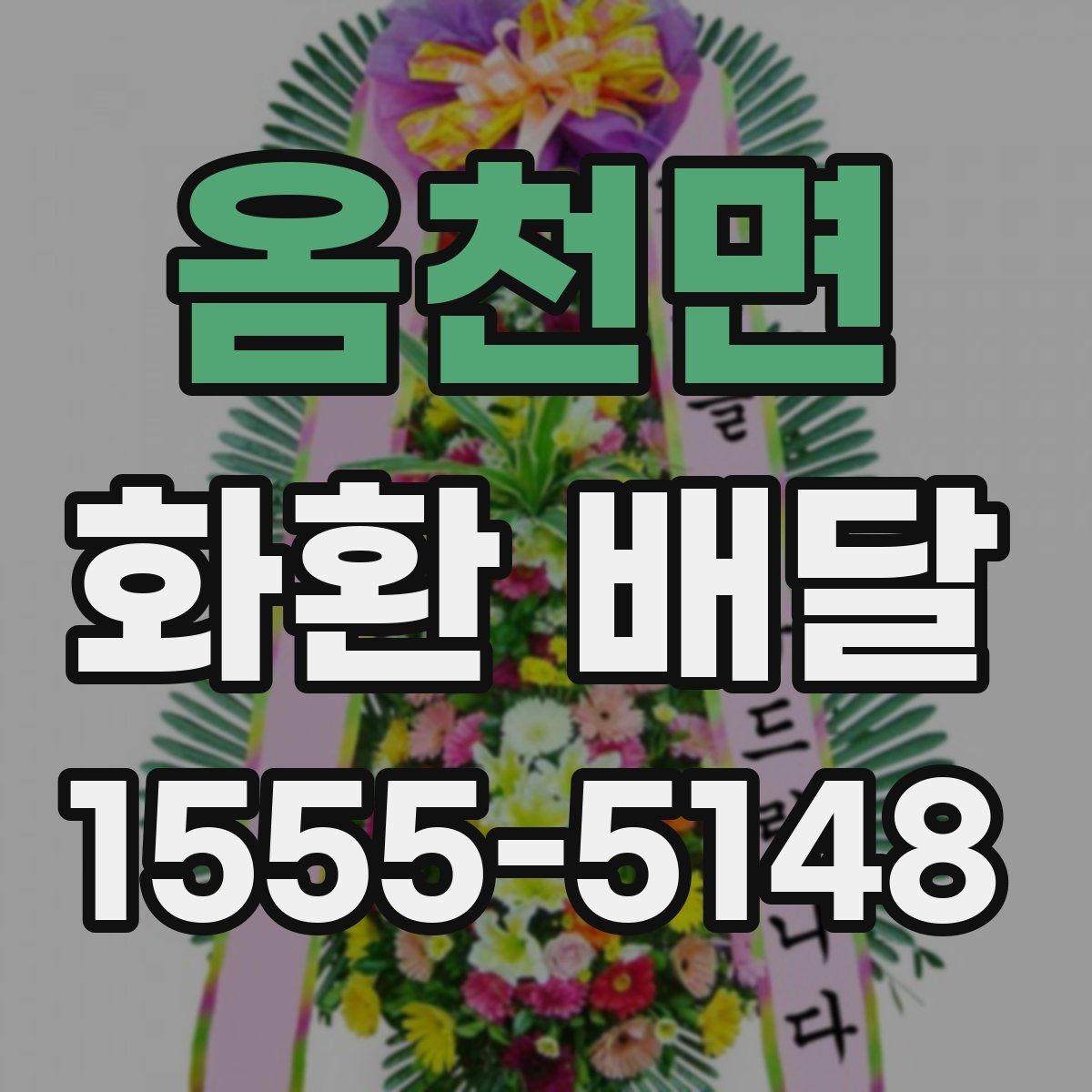 옴천면 화환 배달