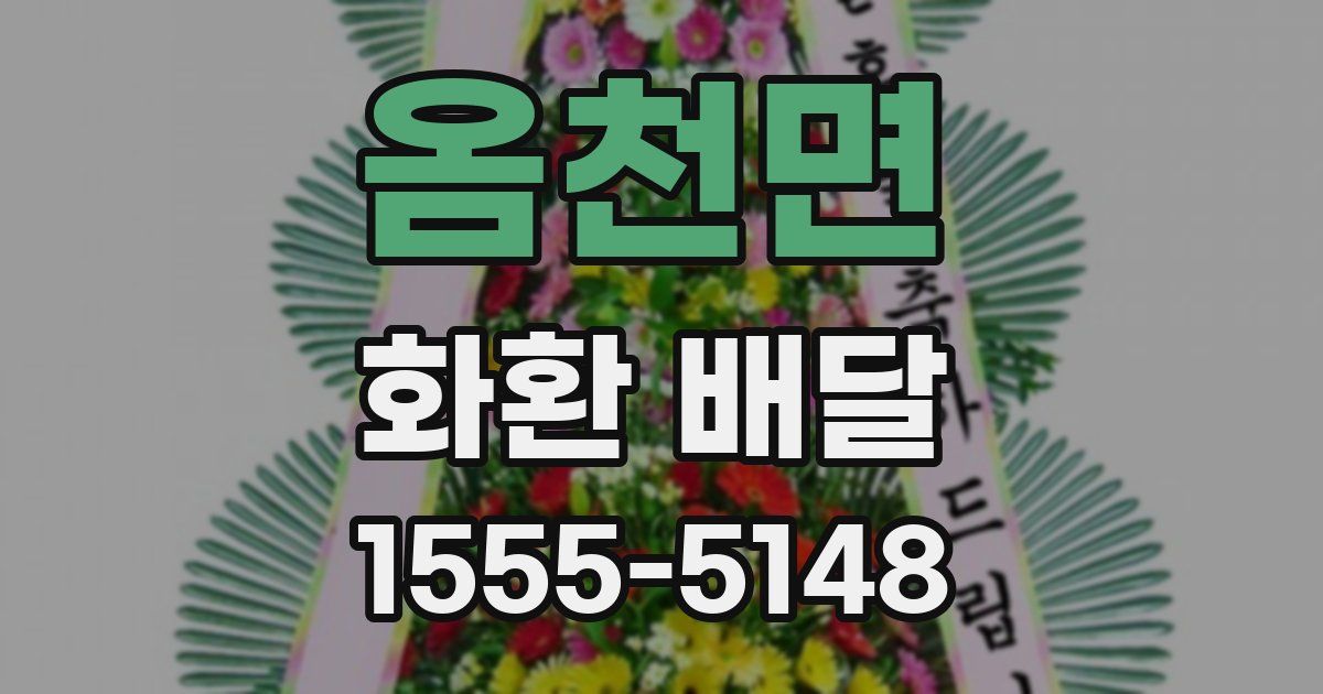 옴천면 화환 배달