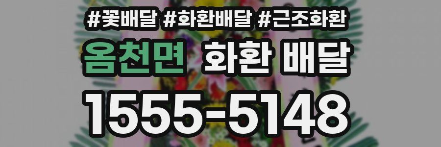 옴천면 화환 배달