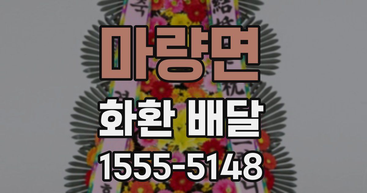 마량면 화환 배달