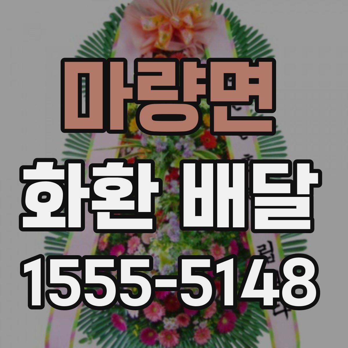마량면 화환 배달