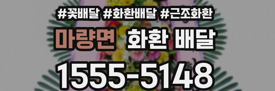 마량면 화환 배달