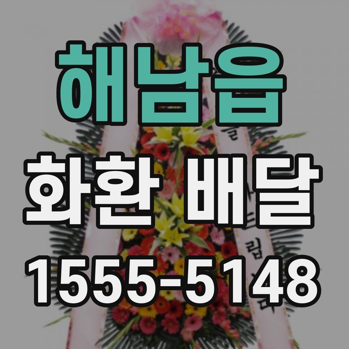 해남읍 화환 배달 접수 마감 시간 알아두기