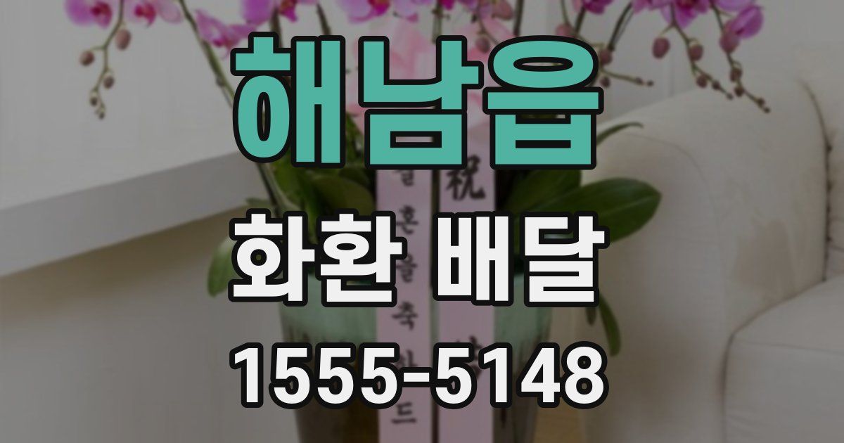 해남읍 화환 배달