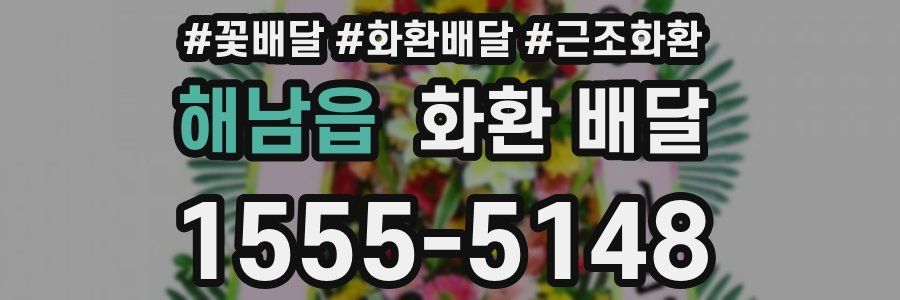 해남읍 화환 배달
