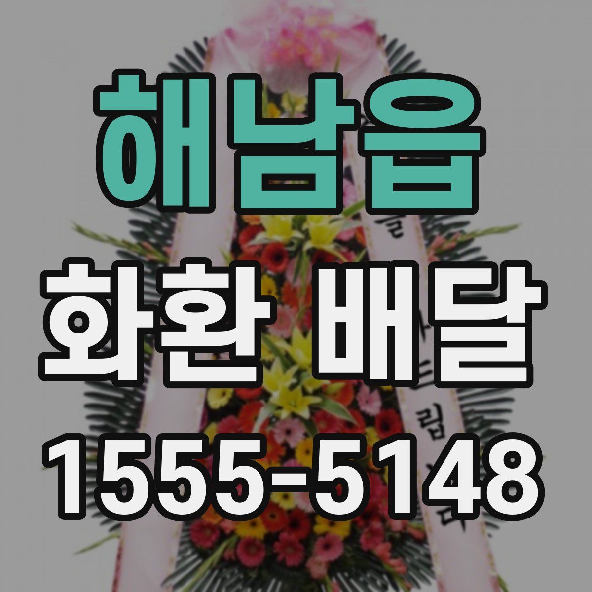 해남읍 화환 배달