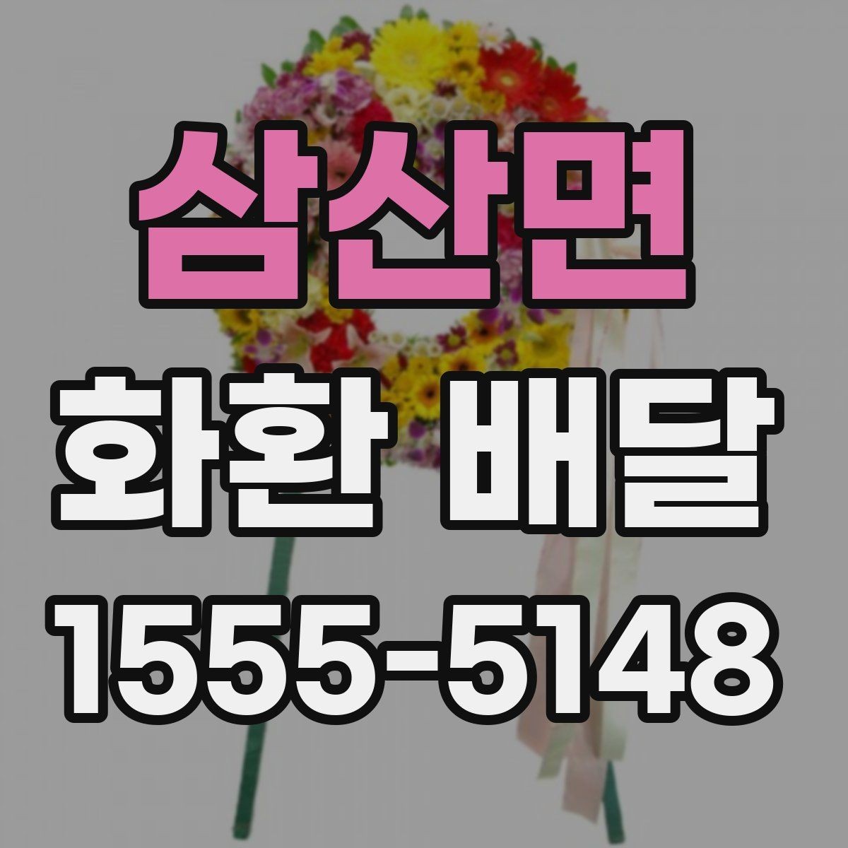 삼산면 화환 배달 비용을 절약할 때 주의할 점