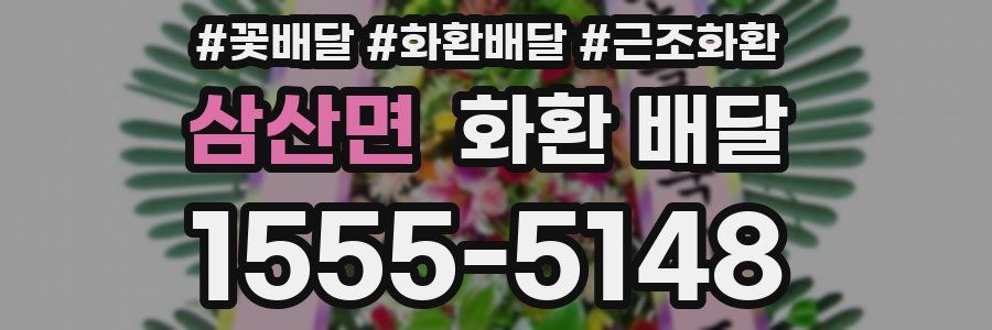 삼산면 화환 배달