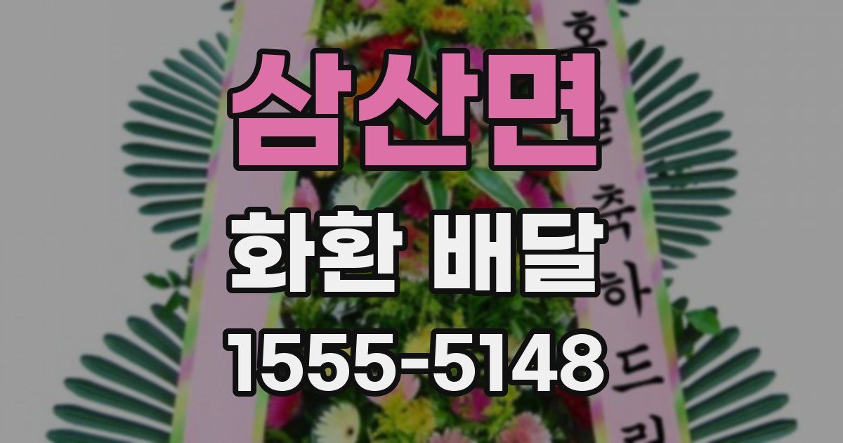 삼산면 화환 배달