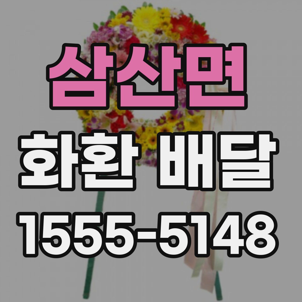 삼산면 화환 배달