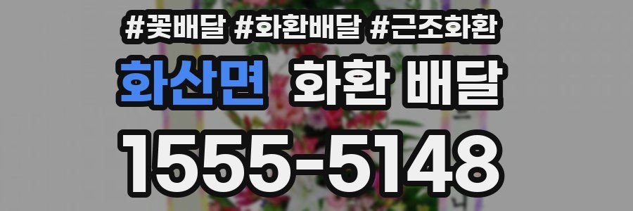 화산면 화환 배달