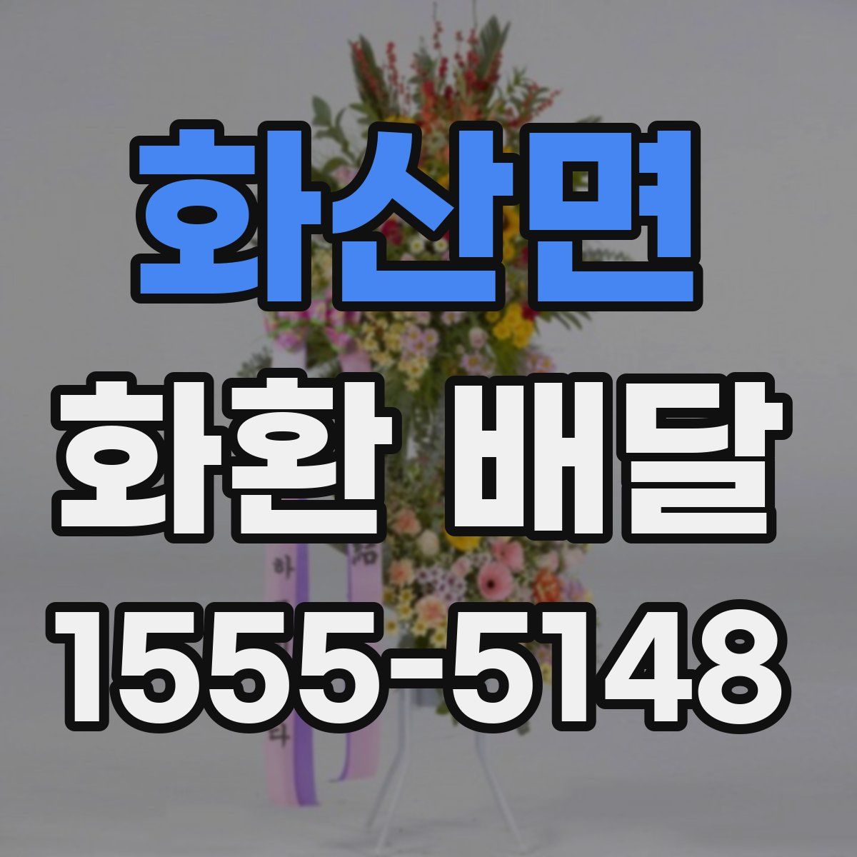 화산면 화환 배달