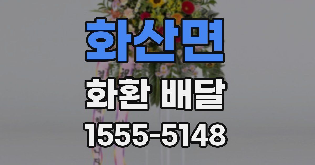 화산면 화환 배달