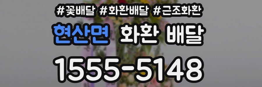 현산면 화환 배달