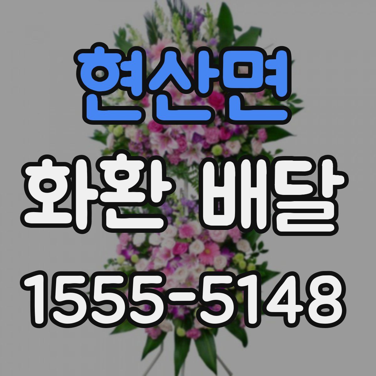 현산면 화환 배달