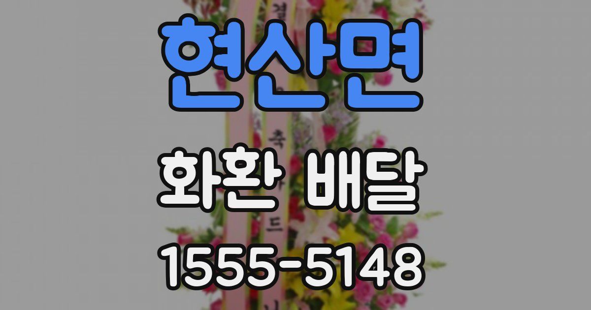 현산면 화환 배달