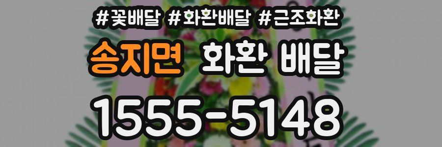 송지면 화환 배달
