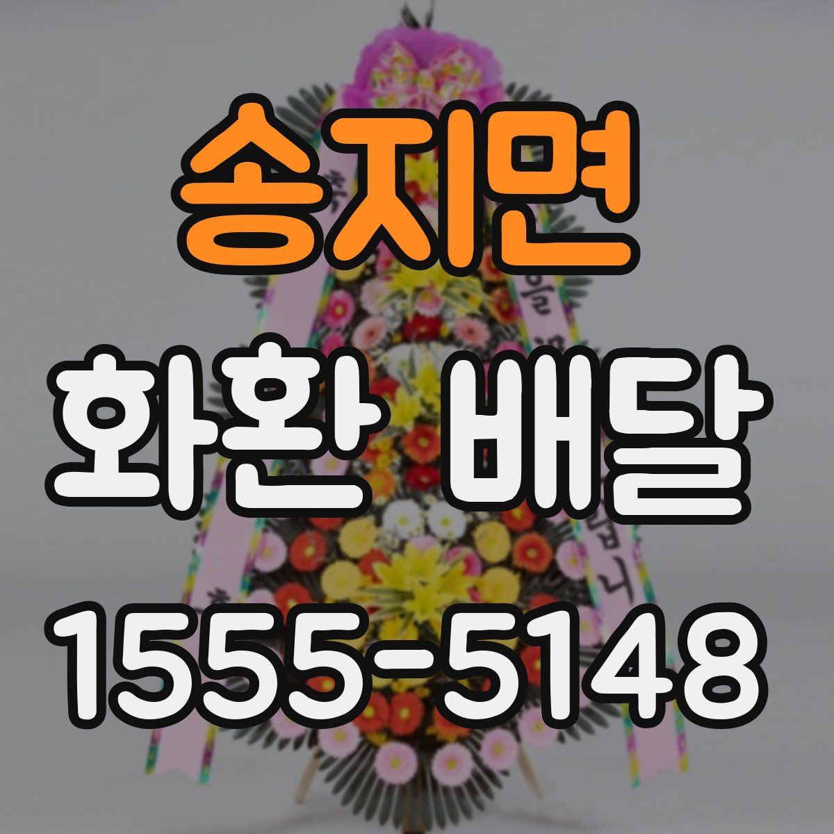 송지면 화환 배달