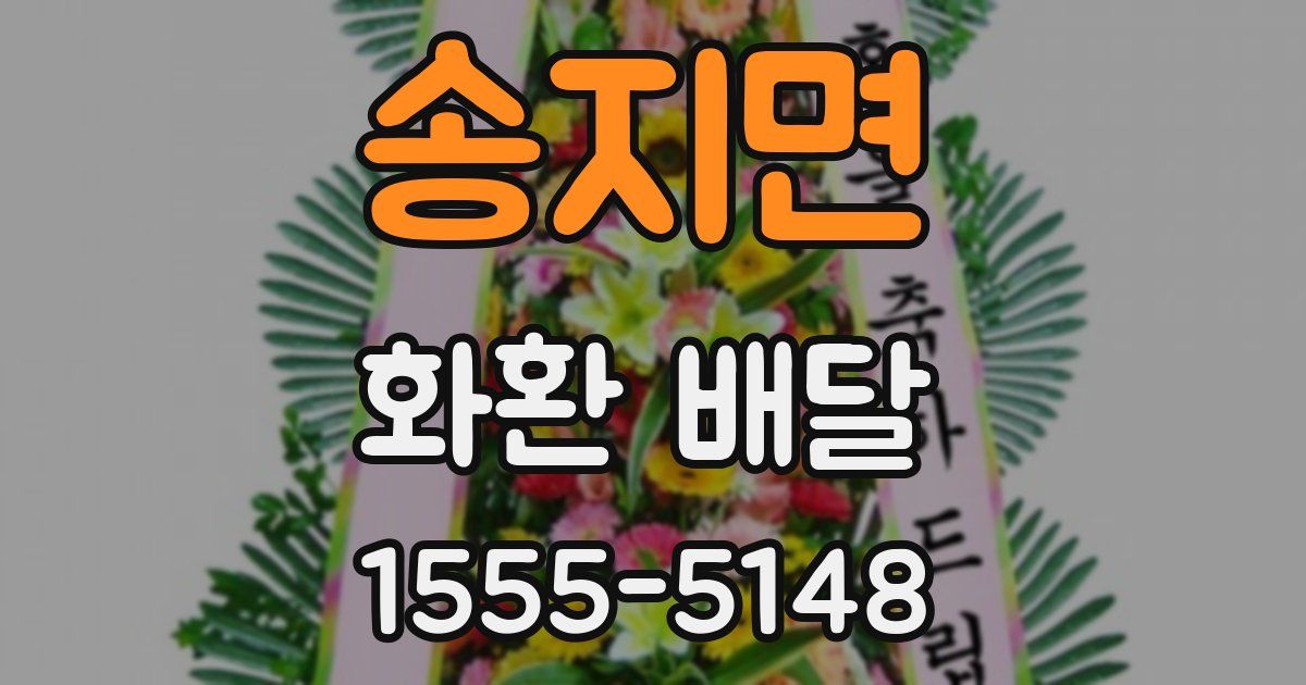 송지면 화환 배달