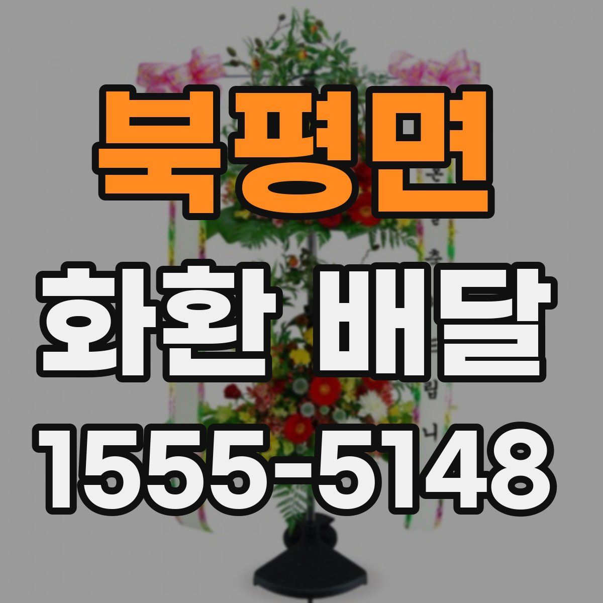 북평면 화환 배달