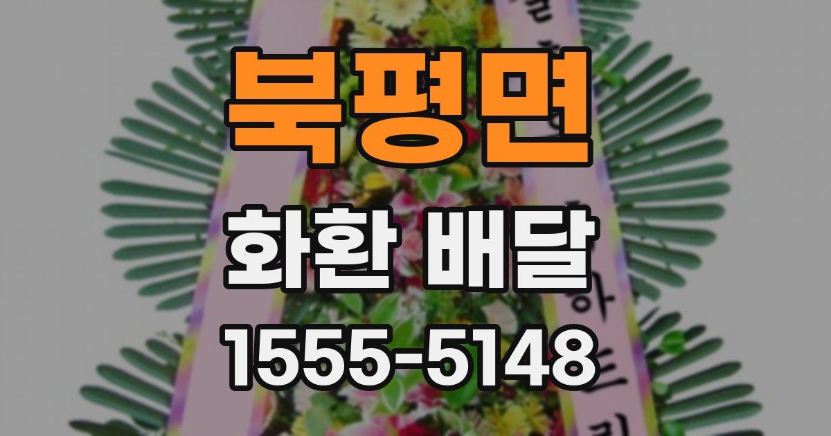 북평면 화환 배달