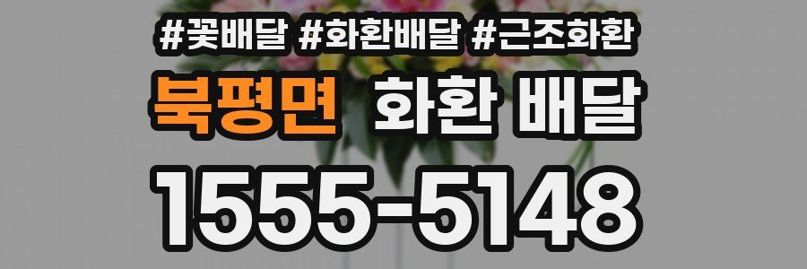 북평면 화환 배달