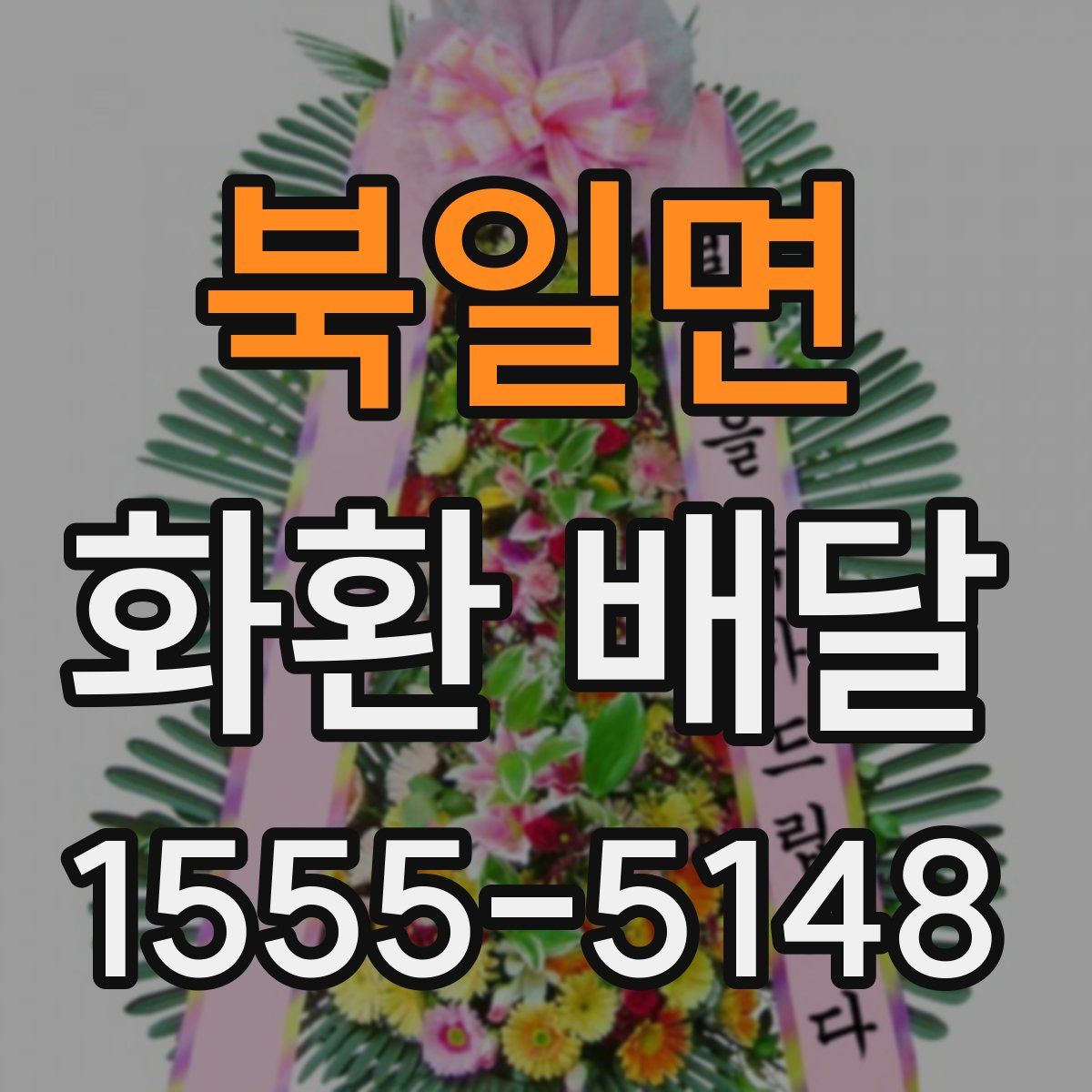 북일면 화환 배달