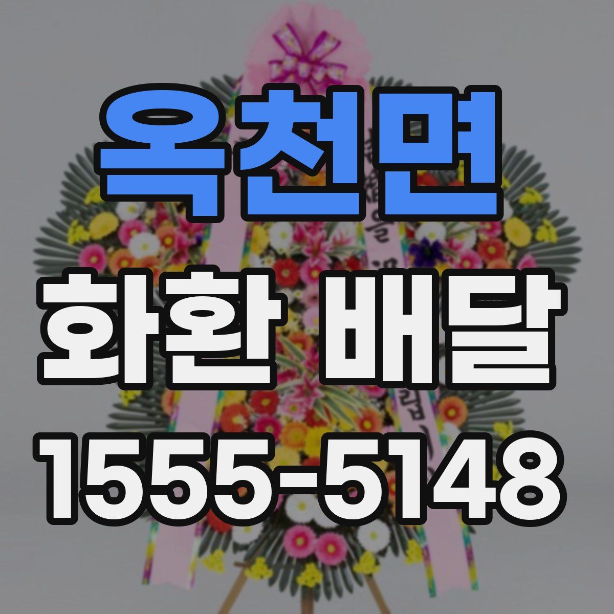 옥천면 화환 배달