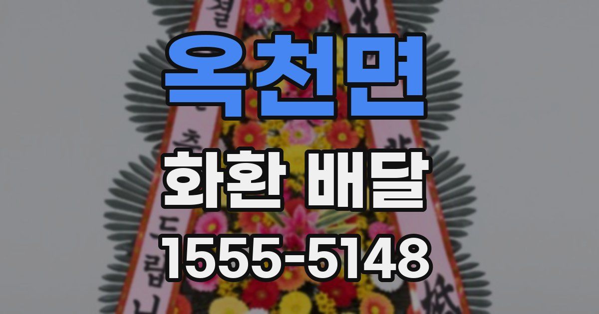 옥천면 화환 배달