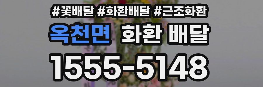 옥천면 화환 배달