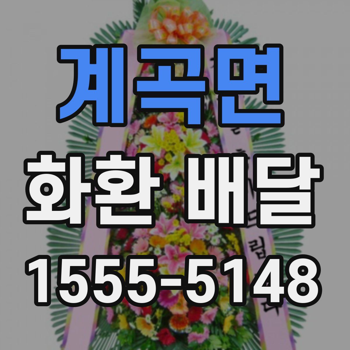 계곡면 화환 배달