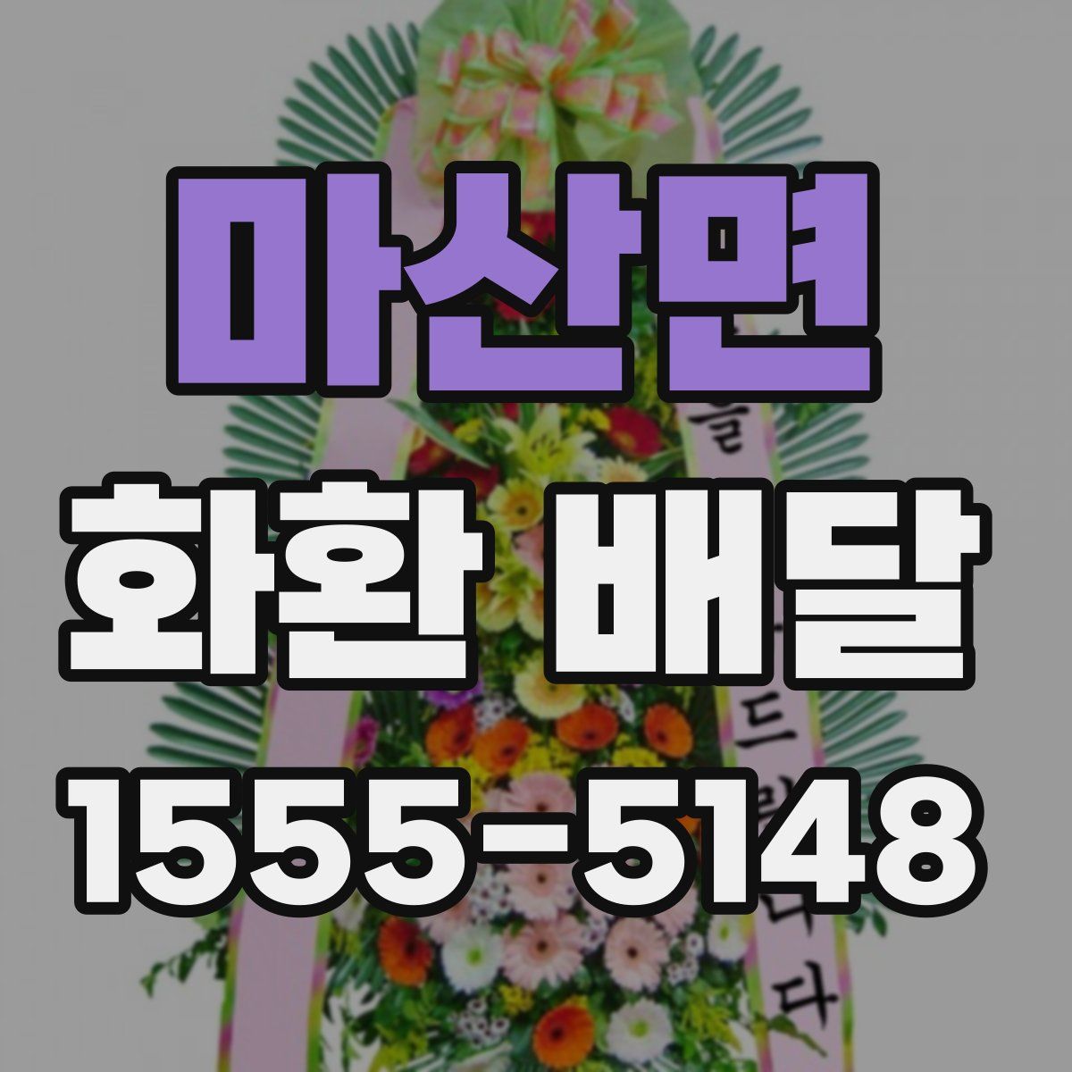 마산면 화환 배달