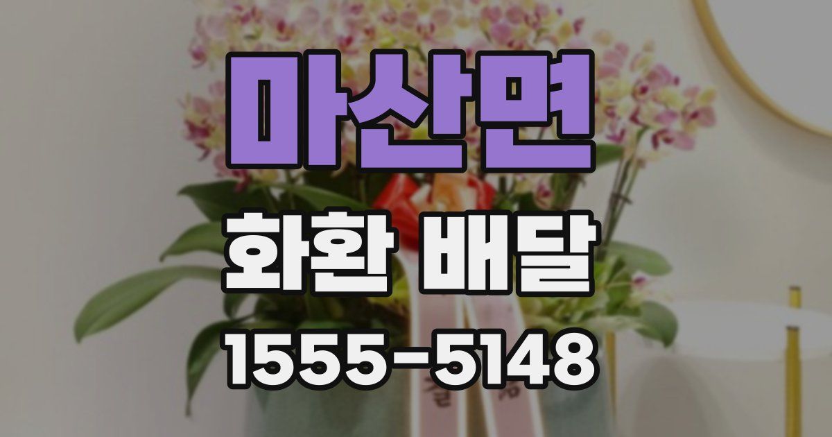 마산면 화환 배달