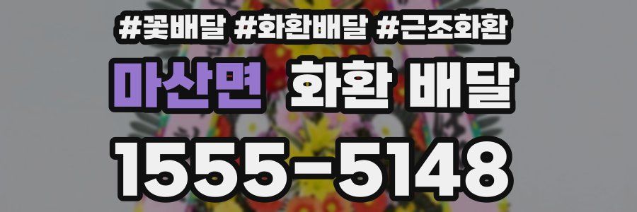 마산면 화환 배달