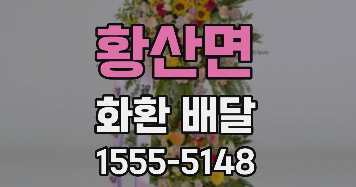 황산면 화환 배달