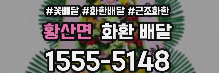 황산면 화환 배달