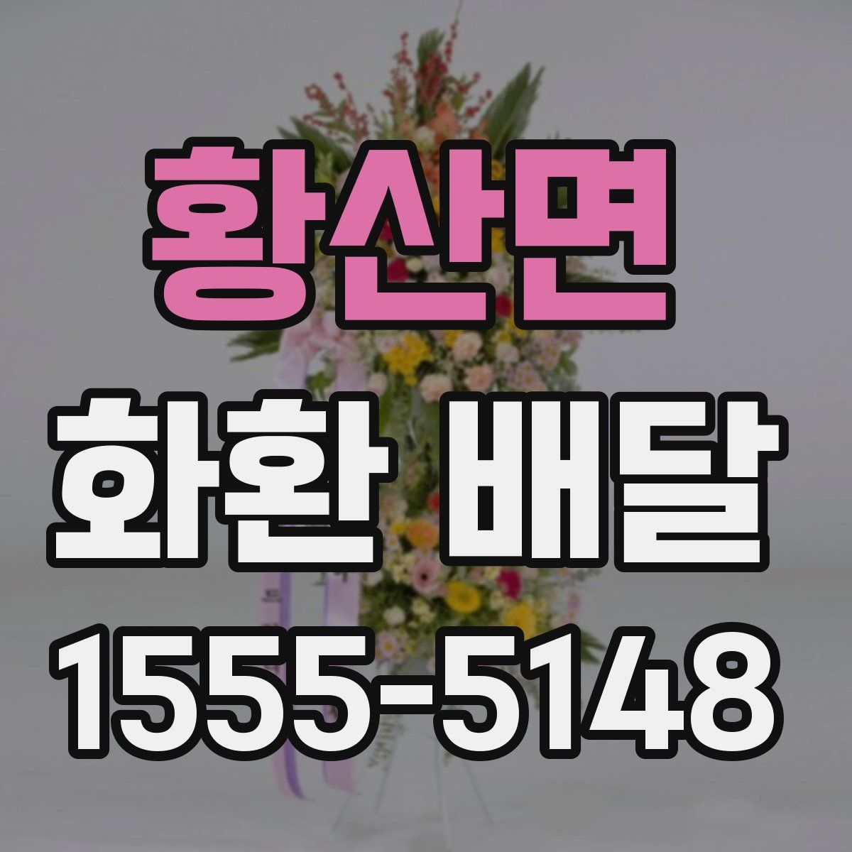 황산면 화환 배달