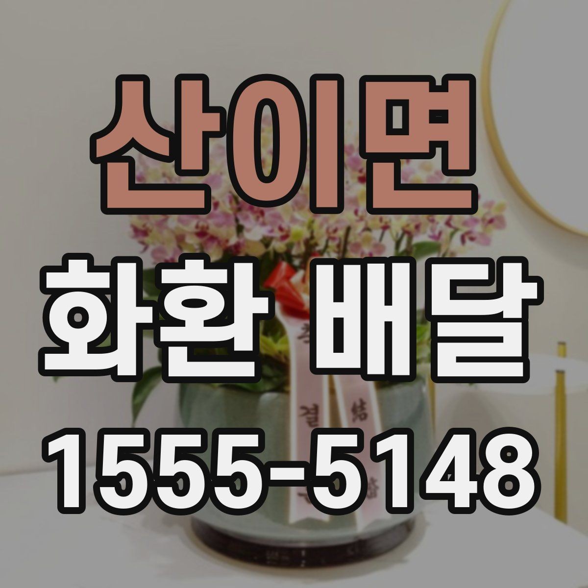 산이면 화환 배달 예약 전 확인해야 할 운영 시간