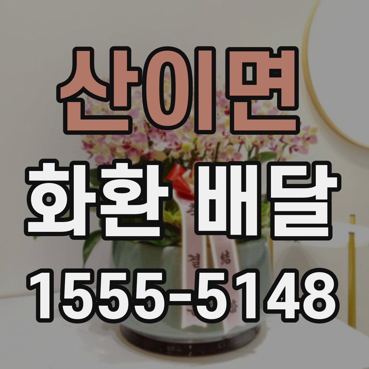 산이면 화환 배달