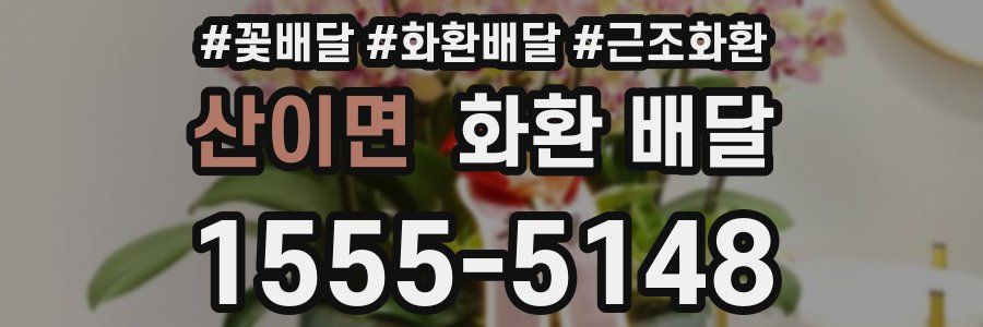 산이면 화환 배달